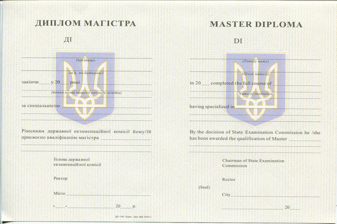 Украинский Диплом Магистра с 1994-1999 в Брянске