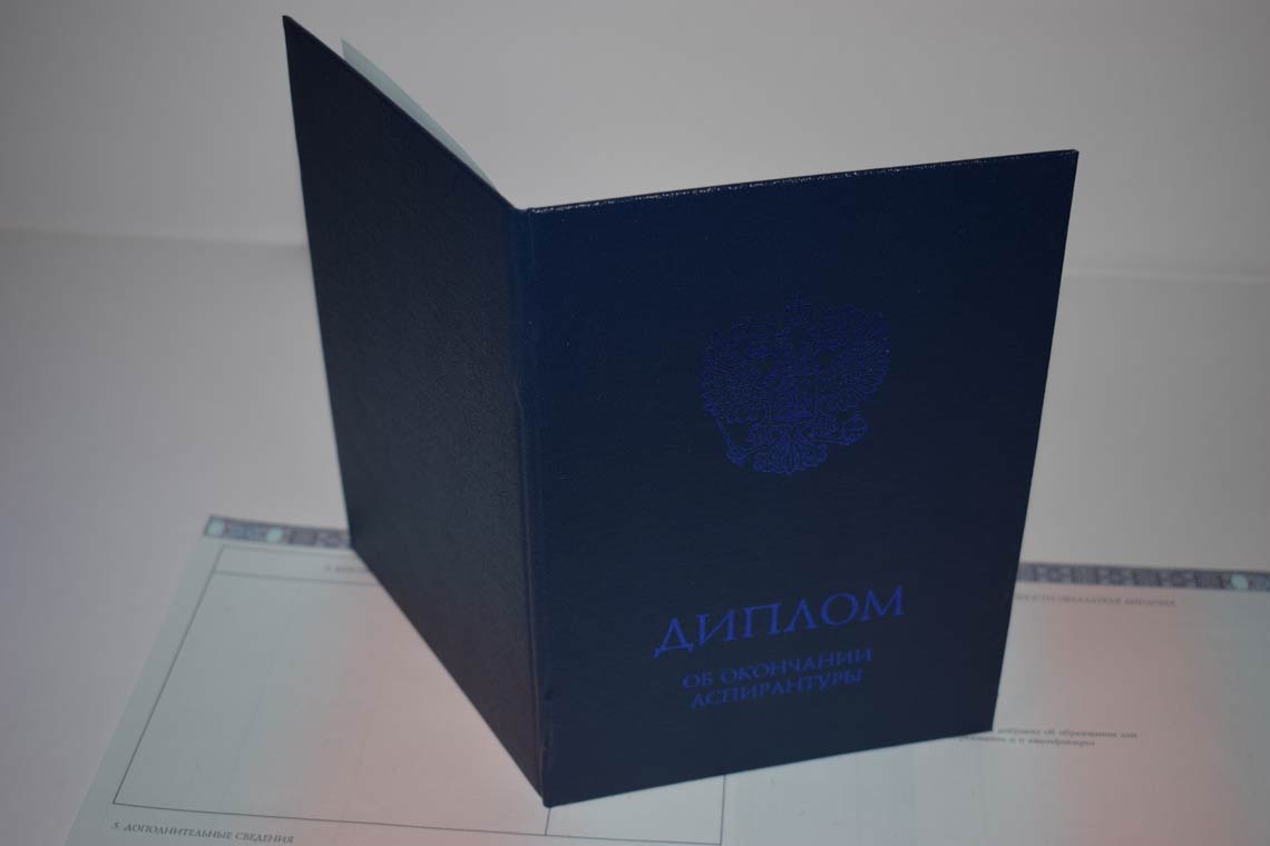 Диплом Аспирантуры 2014-2025 в Брянске корка