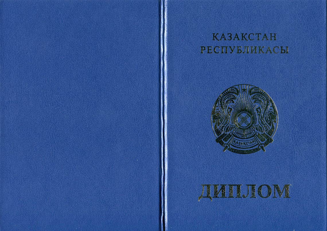Казахский Диплом Бакалавра в Брянске 2011-2025 корка