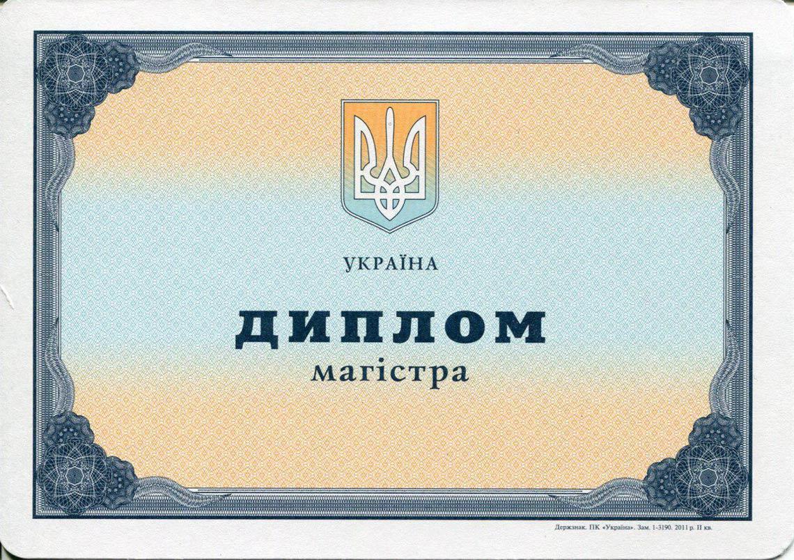 Украинский Диплом Магистра с 2000-2013 в Брянске